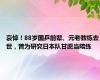 哀悼！88岁国乒前辈、元老教练去世，曾为研究日本队甘愿当陪练