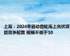 上海：2024年启动首轮海上光伏项目竞争配置 规模不低于10