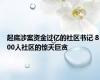 起底涉案资金过亿的社区书记 800人社区的惊天巨贪