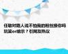 任敏对路人说不怕我的粉丝揍你吗 玩笑or暗示？引网友热议