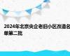 2024年北京央企老旧小区改造名单第二批