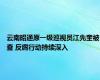 云南昭通原一级巡视员江先奎被查 反腐行动持续深入