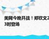 美网今晚开战！郑钦文23时登场