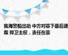 我海警船出动 中方对菲下最后通牒 捍卫主权，责任在菲