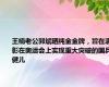 王楠老公郭斌晒纯金金牌，旨在表彰在奥运会上实现重大突破的国乒健儿