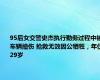 95后女交警史杰执行勤务过程中被车辆撞伤 抢救无效因公牺牲，年仅29岁