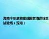 海南今年底将建成国家海洋综合试验场（深海）