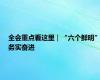 全会重点看这里｜“六个鲜明”务实奋进