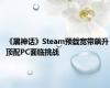 《黑神话》Steam预载宽带飙升 顶配PC面临挑战