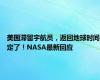 美国滞留宇航员，返回地球时间定了！NASA最新回应