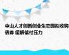 中山人才创新创业生态园拟收购债券 缓解偿付压力