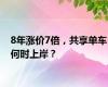 8年涨价7倍，共享单车何时上岸？