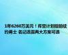 1年6260万美元！库里计划提前续约勇士 名记透露两大方案可选