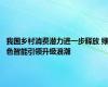 我国乡村消费潜力进一步释放 绿色智能引领升级浪潮