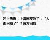 冲上热搜！上海网友急了：“大面积崩了”？官方回应