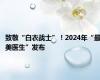 致敬“白衣战士”！2024年“最美医生”发布