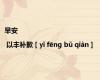 早安 | 以丰补歉 [ yǐ fēng bǔ qiàn ]