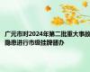 广元市对2024年第二批重大事故隐患进行市级挂牌督办