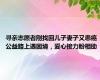 寻亲志愿者刚找回儿子妻子又患癌 公益路上遇困境，爱心接力盼相助