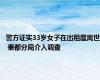 警方证实33岁女子在出租屋离世 秦都分局介入调查