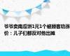 爷爷卖南瓜饼1元1个被顾客劝涨价：儿子们都反对他出摊