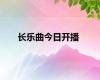 长乐曲今日开播