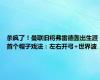 杀疯了！曼联旧将弗雷德轰出生涯首个帽子戏法：左右开弓+世界波