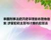 泰国刑事法庭开庭审理前总理他信案 涉冒犯君主罪与计算机犯罪法