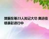 樊振东等23人拟记大功 奥运佳绩表彰进行中