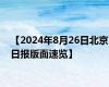 【2024年8月26日北京日报版面速览】