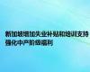 新加坡增加失业补贴和培训支持 强化中产阶级福利