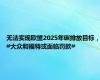 无法实现欧盟2025年碳排放目标，#大众和福特或面临罚款#