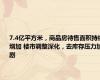 7.4亿平方米，商品房待售面积持续增加 楼市调整深化，去库存压力加剧