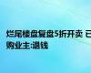 烂尾楼盘复盘5折开卖 已购业主:退钱