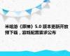 米哈游《原神》5.0 版本更新开放预下载，游戏配置要求公布