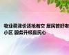 物业费涨价还抢着交 居民管好老小区 服务升级赢民心