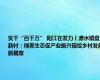 实干“百千万” 阳江在发力丨潭水镇盘新村：绿美生态促产业振兴描绘乡村发展新篇章