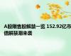 A股限售股解禁一览 152.92亿市值解禁潮来袭