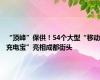 “顶峰”保供！54个大型“移动充电宝”亮相成都街头