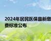 2024年居民医保最新缴费标准公布