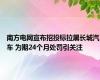 南方电网宣布招投标拉黑长城汽车 为期24个月处罚引关注