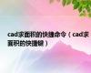 cad求面积的快捷命令（cad求面积的快捷键）