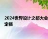 2024世界设计之都大会定档