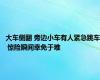 大车侧翻 旁边小车有人紧急跳车 惊险瞬间幸免于难