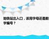 地铁站出入口，该用字母还是数字编号？