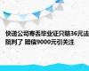 快递公司寄丢毕业证只赔36元法院判了 赔偿9000元引关注