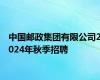 中国邮政集团有限公司2024年秋季招聘