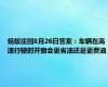 蚂蚁庄园8月26日答案：车辆在高速行驶时开窗会更省油还是更费油