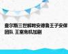 查尔斯三世解聘安德鲁王子安保团队 王室危机加剧