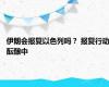 伊朗会报复以色列吗？ 报复行动酝酿中